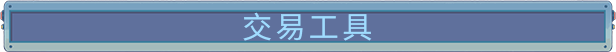 小小卫士 /Lil’ Guardsman