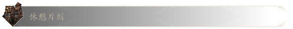 恶意不息 /No Rest for the Wicked （更新v13011）