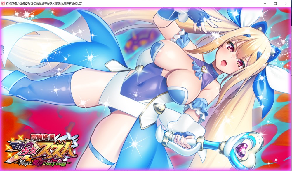 电魔绝顶☆魔法少女铃叶～科学与魔法与触手异变～AI汉化版插图