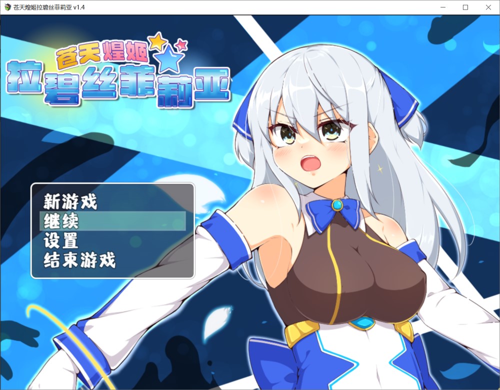 苍天煌姬拉碧丝菲莉亚V1.4 官方中文步兵版