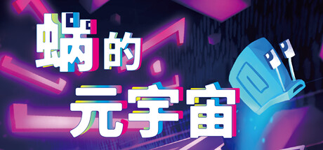 蜗的元宇宙/你会蜗居吗？/Will You Snail?插图