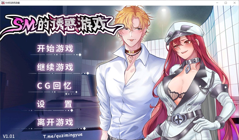 SM的诱惑游戏V1.01 官方中文步兵版