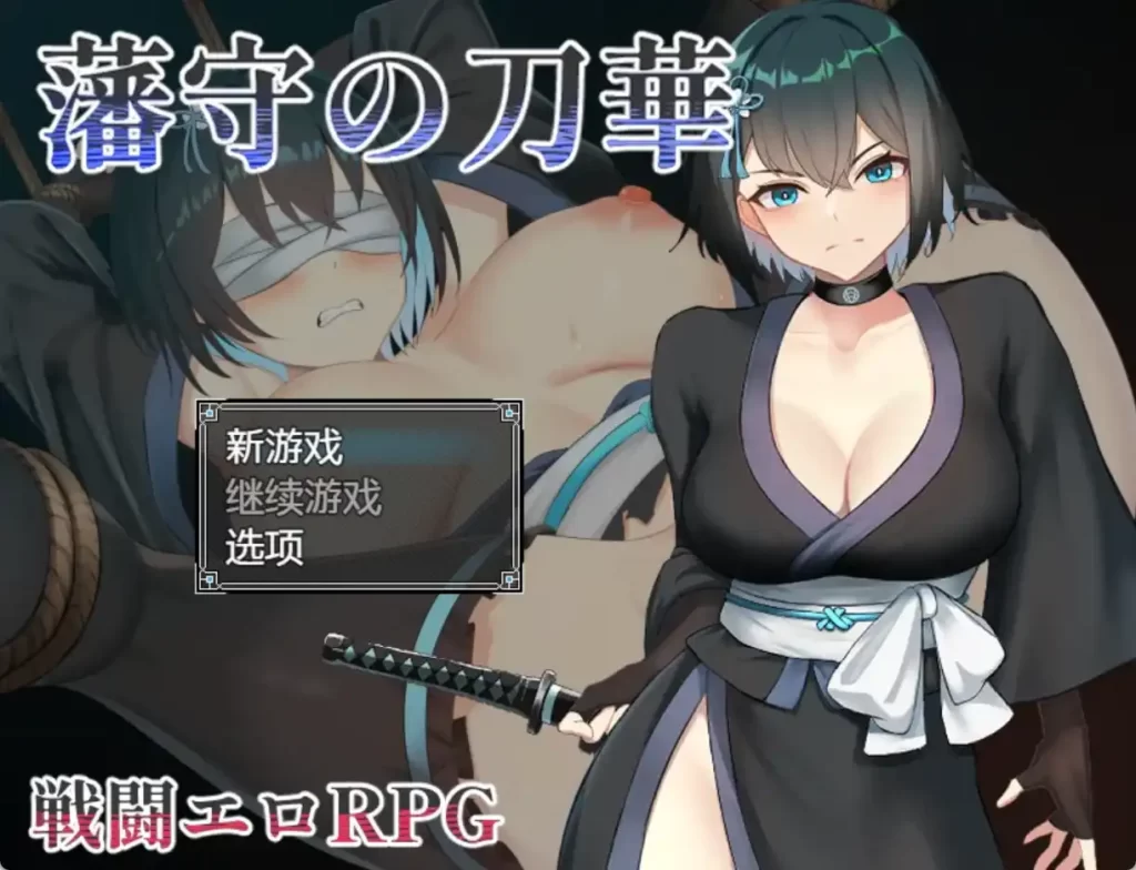 藩手之刀华1.0汉化版 PC+安卓插图1