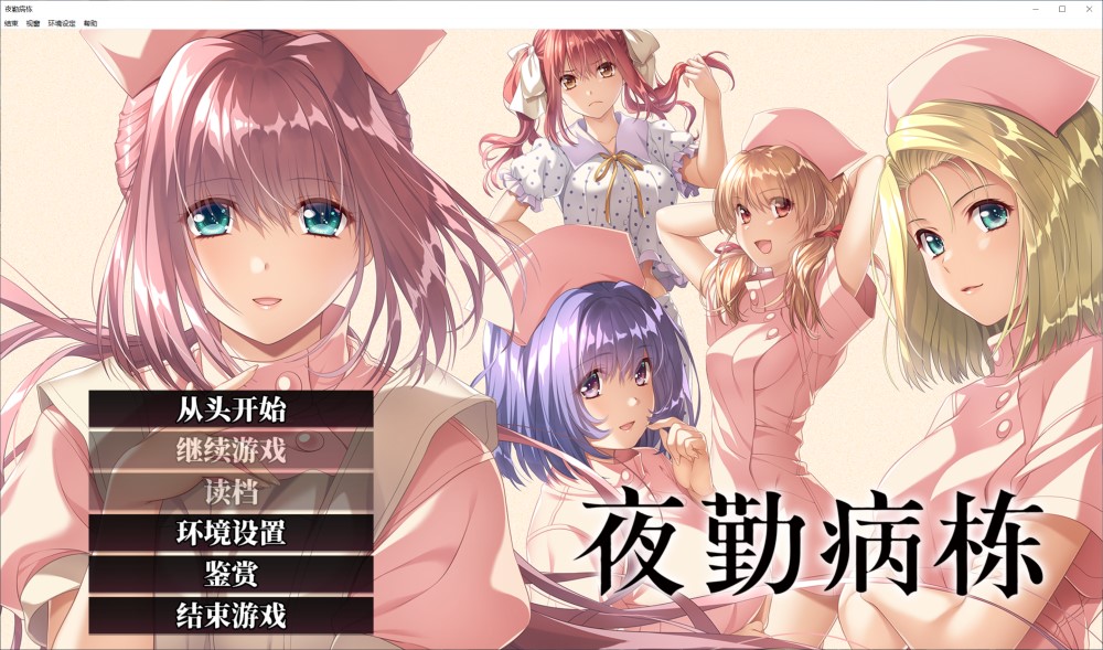 夜勤病栋 重制版 官方中文版插图