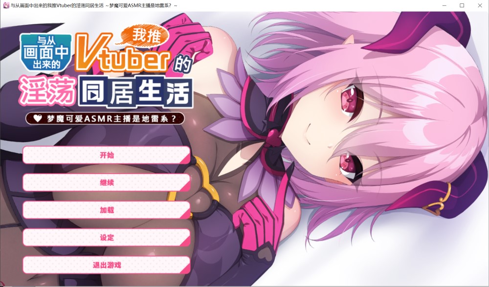 从画面中出来的我推Vtuber的同居生活 ～梦魔可爱ASMR主播是地雷系？～/官中插图1