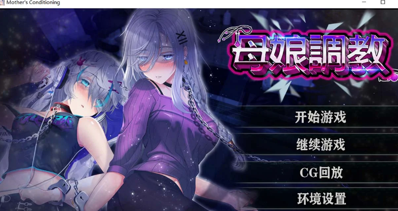 母娘调教 STEAM官方中文步兵版 调教SLG/中文/NTR插图