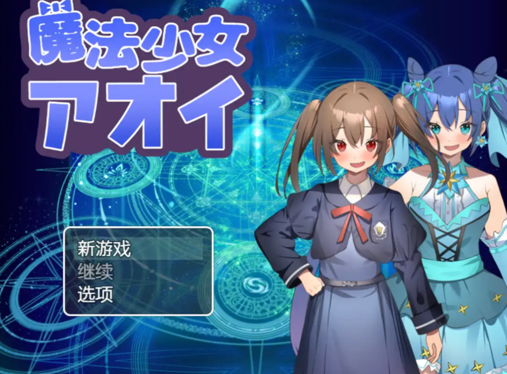 魔法少女葵1.0汉化版 PC+安卓插图
