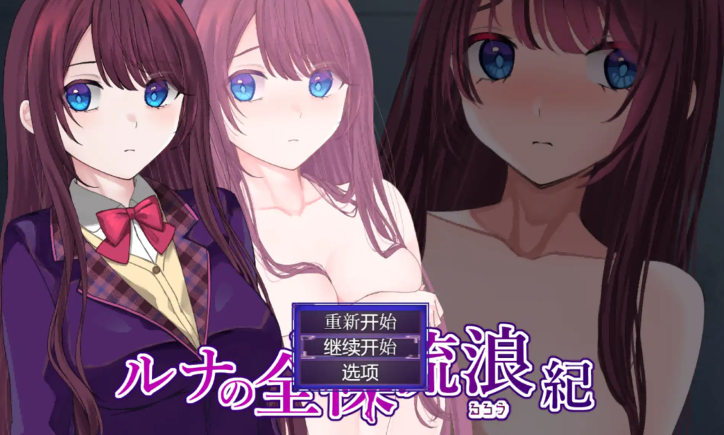 露娜的裸体漫游1.0汉化版 PC+安卓插图
