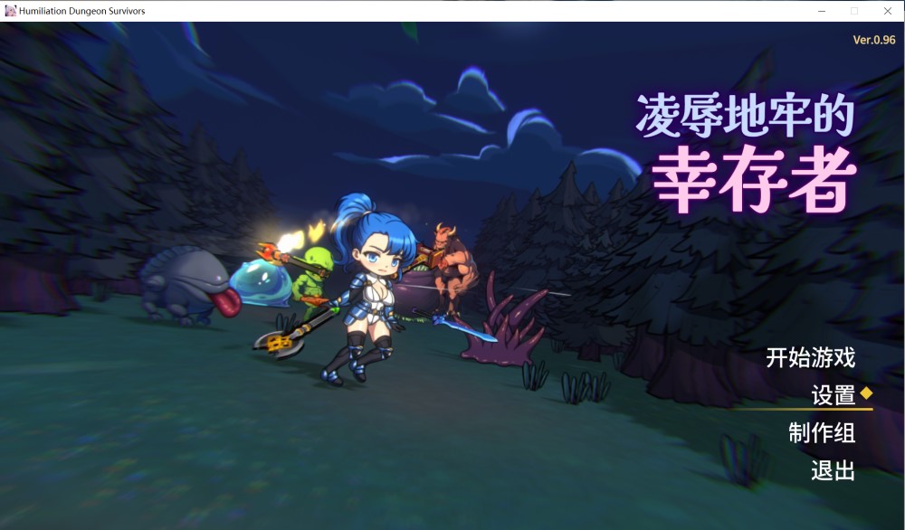 凌辱地牢的幸存者 v0.96 官方中文步兵版
