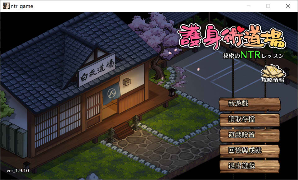 护身术道场 秘密的NTR课程 V1.9.10官中无修版插图