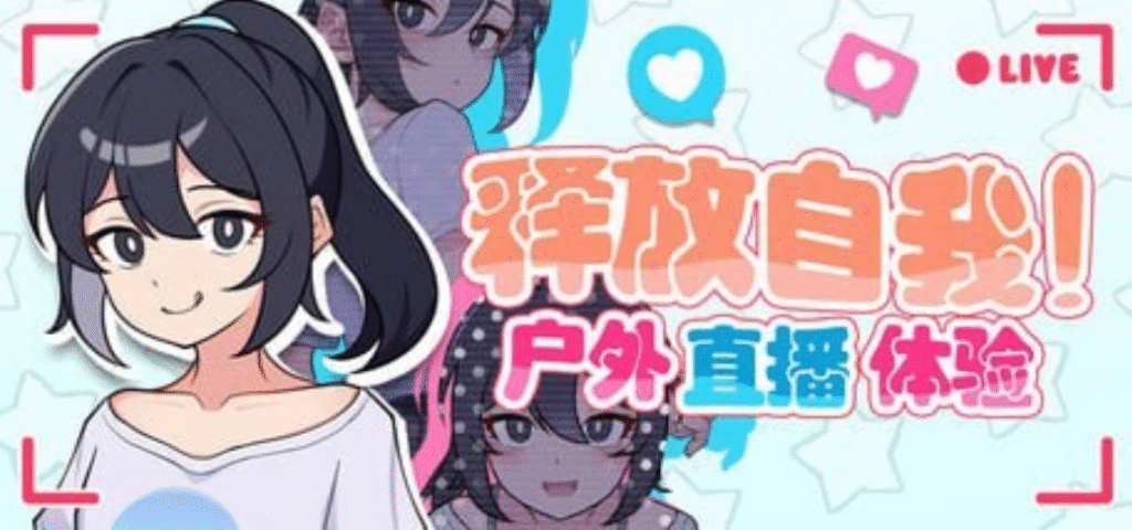 释放自我！户外直播体验 v1.2 官中步兵版插图
