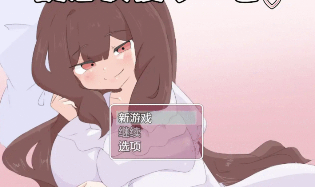 诱惑抵抗游戏1.0汉化版 PC+安卓插图