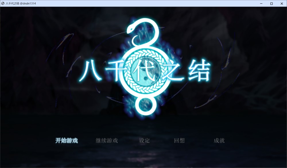 八千代之结 官方中文步兵版 [新作]插图1