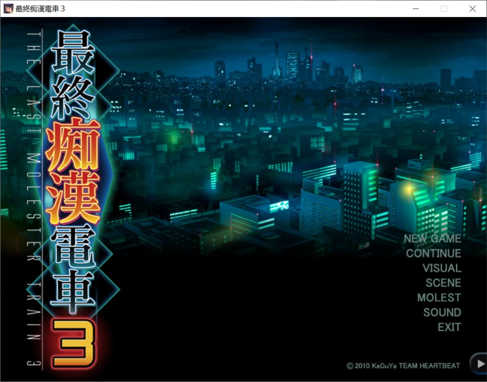最终吃汉电车3 云汉化中文版插图1