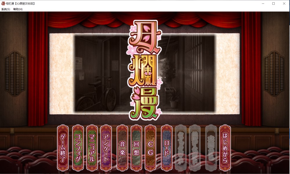 母爛漫 汉化硬盘版插图1