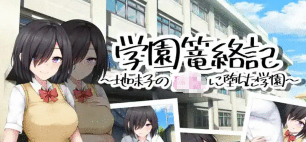 学校诱捕记~迷恋平凡女孩巨乳的学校~1.0汉化版 PC+安卓插图