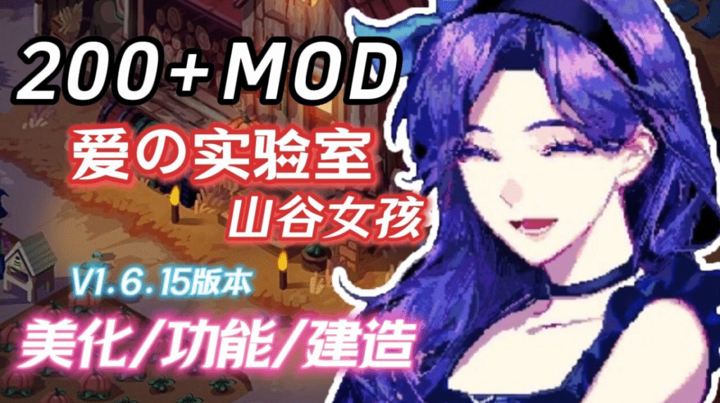 星露谷物语 色色谷物语 Ver2.0 25.04 色色MOD整合邪恶魔改版 官方中文版 [200+MOD/完整实验室/大量绅士魔改]插图