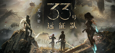 光与影：33号远征队/Clair Obscur: Expedition 33插图