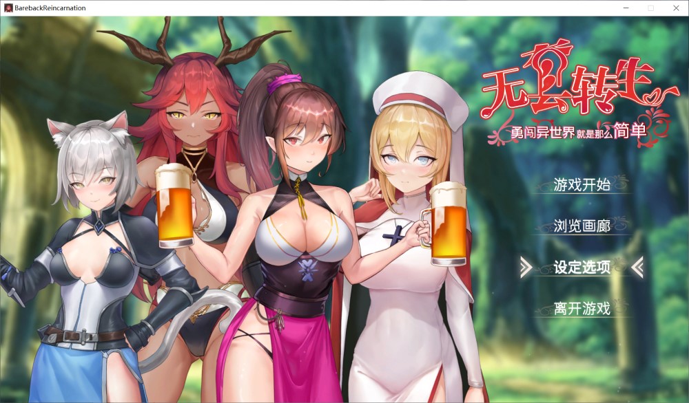 无套转生：勇闯异世界 官方中文步兵正式版