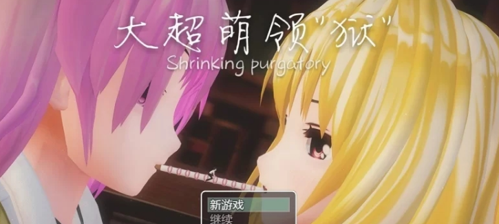 大超萌领“狱” Ver1.0 官方中文步兵版[究极开大车]插图