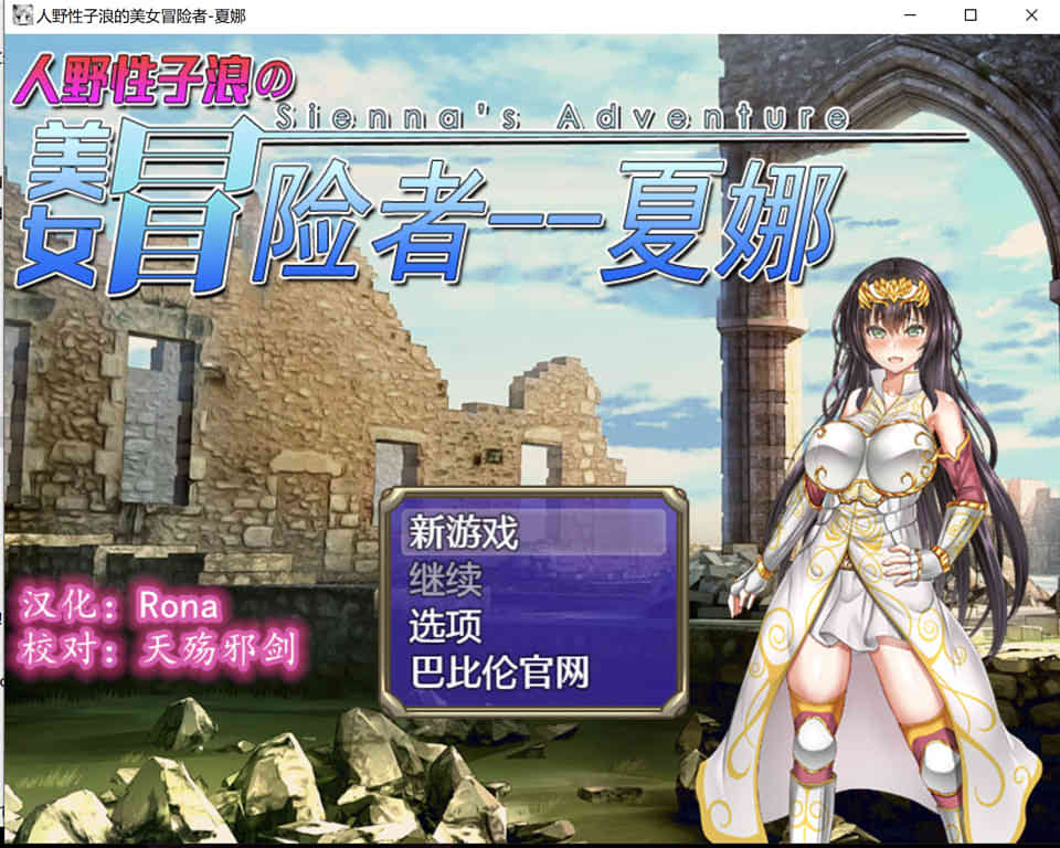 人野性子浪的美女冒险者~夏娜！[完整精翻汉化版]