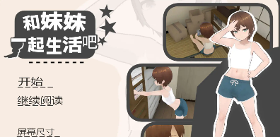 和妹妹一起生活吧 官方中文版 [新官中]插图