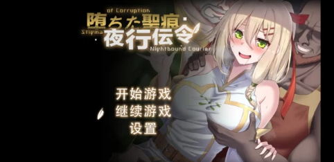 堕ちた聖痕夜行伝令 Ver0.2 PC+安卓插图