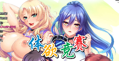 体欲大竞赛 官方中文版+全CG存档[新作]插图