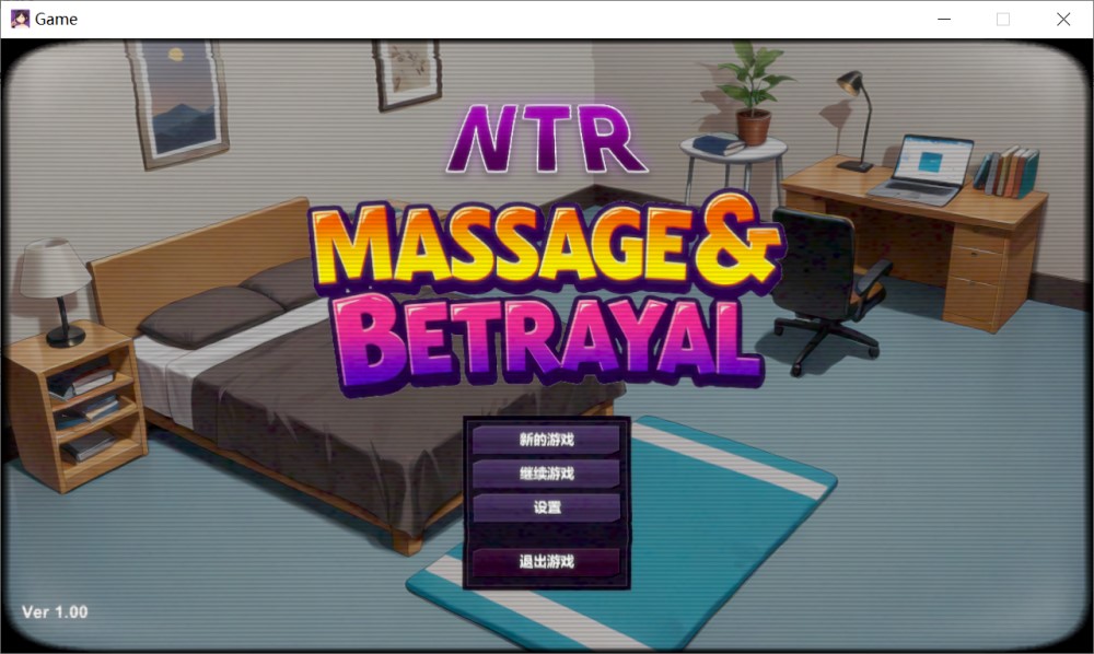 NTR按摩与背叛 STEAM官方中文步兵版