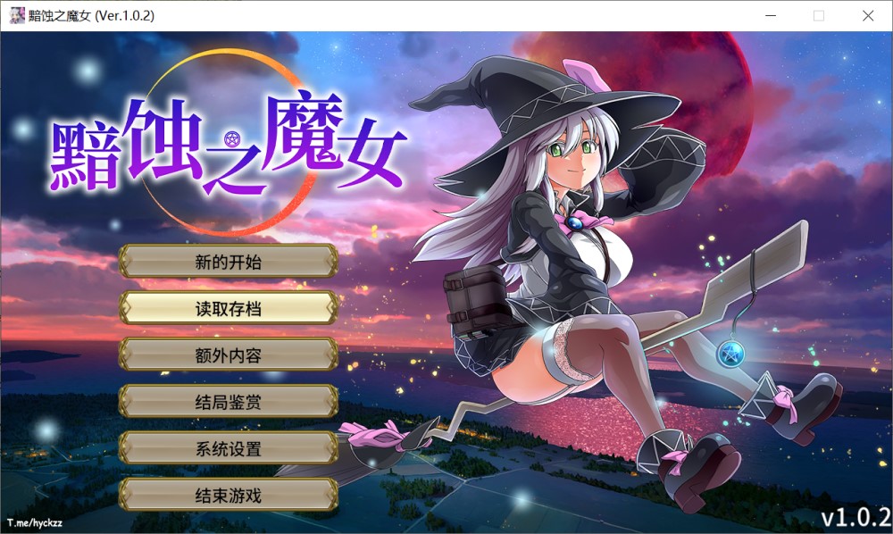 黯蚀之魔女 Ver1.0.2 官方中文步兵正式版