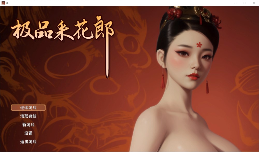 极品采花郎V1.4.0 官方中文步兵版+存档[大更新/追加新内容]