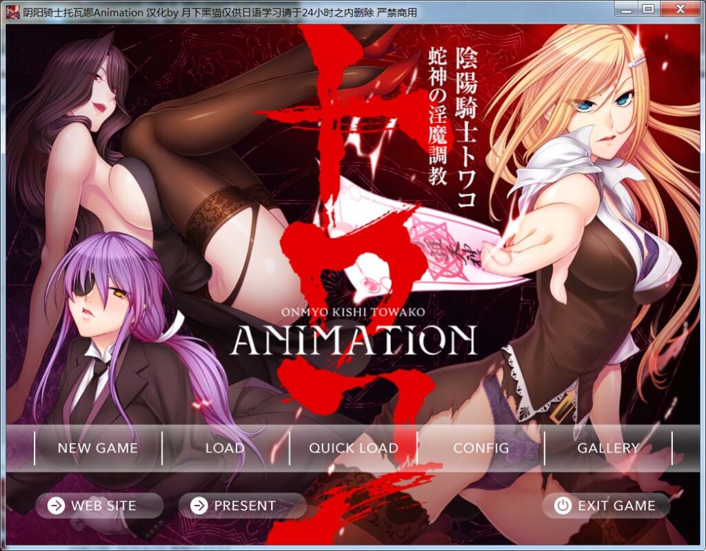 阴阳骑士托瓦娜～蛇神的調教～Animation AI汉化版