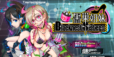 黑巢姐妹V1.176 官方中文步兵版[新作]