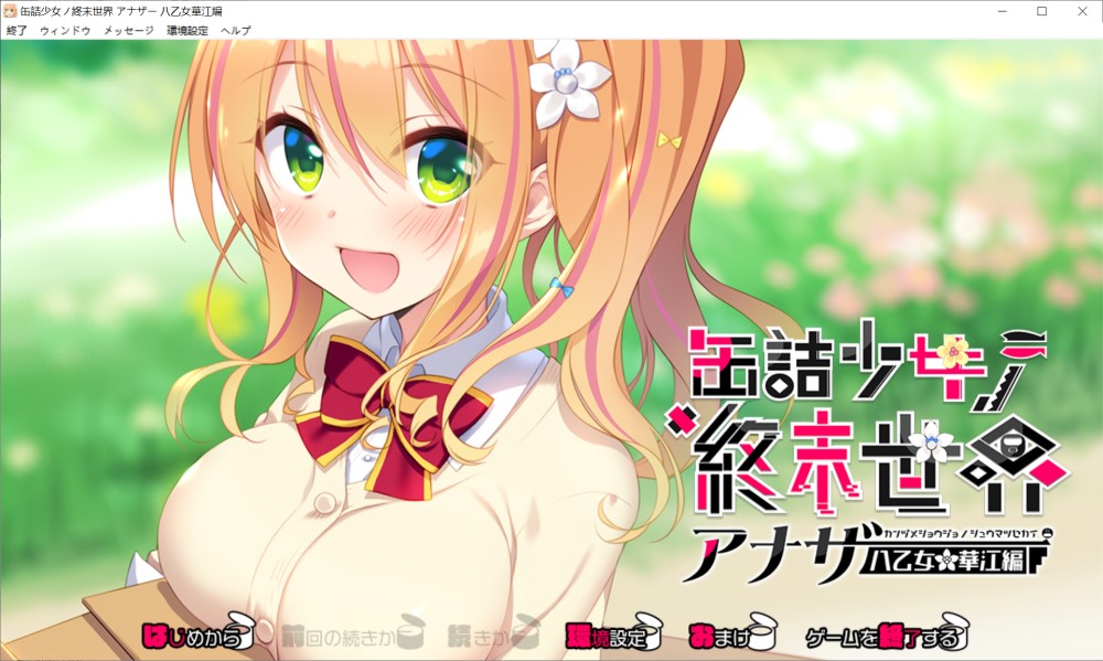 罐头少女的末日世界 ～Another 八乙女华江編～ AI汉化版