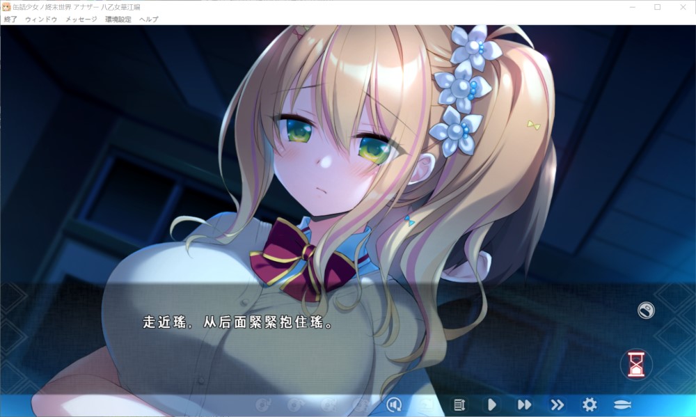 罐头少女的末日世界 ～Another 八乙女华江編～ AI汉化版
