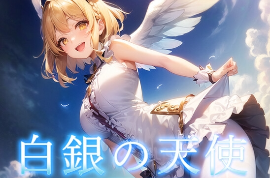 天使与恶魔的界线（白銀の天使 -天使と悪魔の境界線上）V1.0 内嵌AI汉化