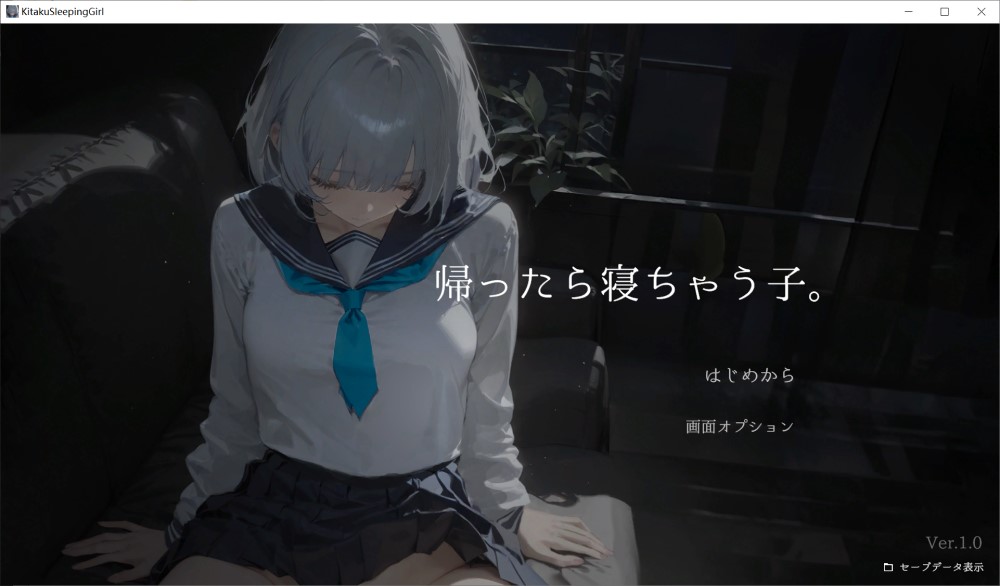 回家就会睡着的孩子 正式版[新作]