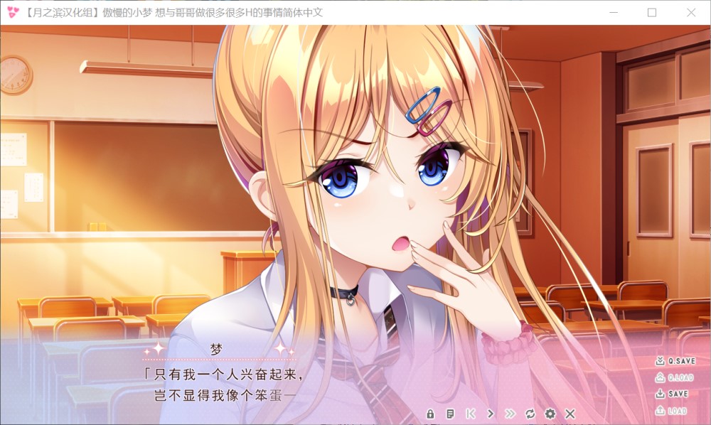 傲慢的小梦 想与哥哥做很多很多的事情！ 精翻汉化版