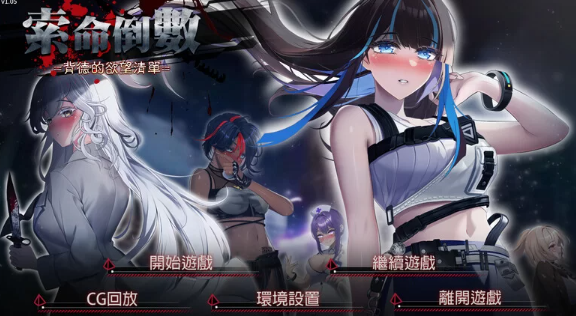 索命倒数-背德的欲望清单 V1.17 STEAM官中