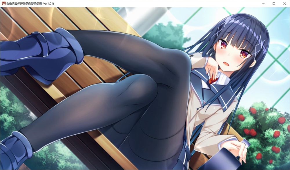 向你逼近的少女课程 AI汉化版