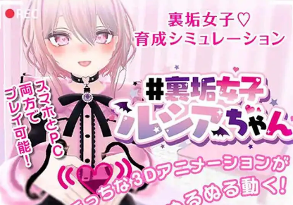 裏垢女子ルシアちゃん セット! V1.0 DL官中 PC+安卓