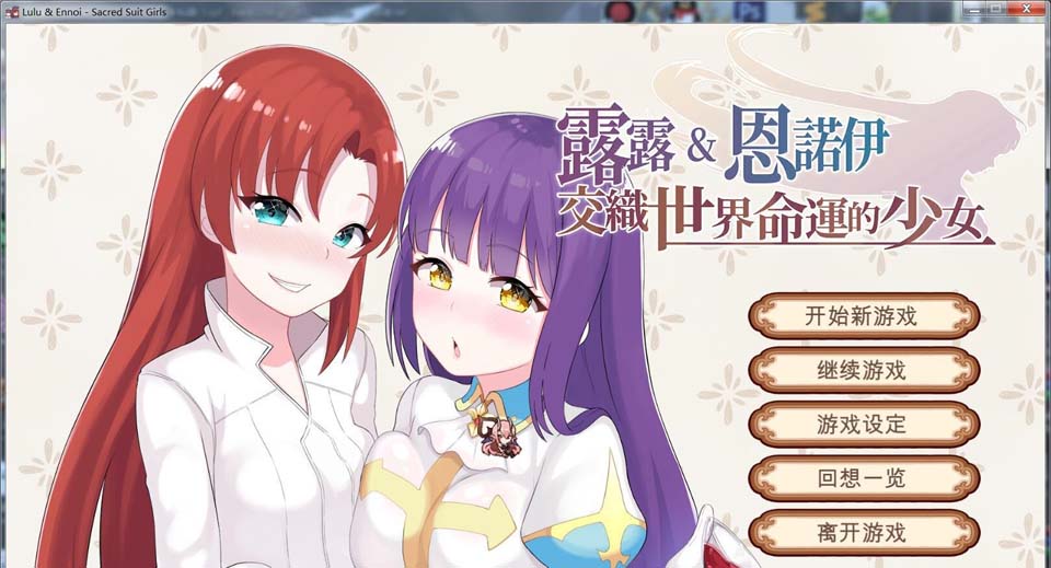露露&恩诺伊 交织世界命运的少女 官方中文版