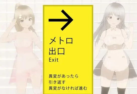 绝对会被强迫性爱的地铁出口 絶対にエッチ…