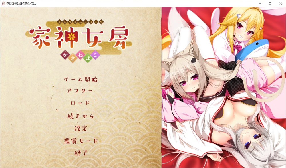 家神女房-重叠之匣- AI汉化版