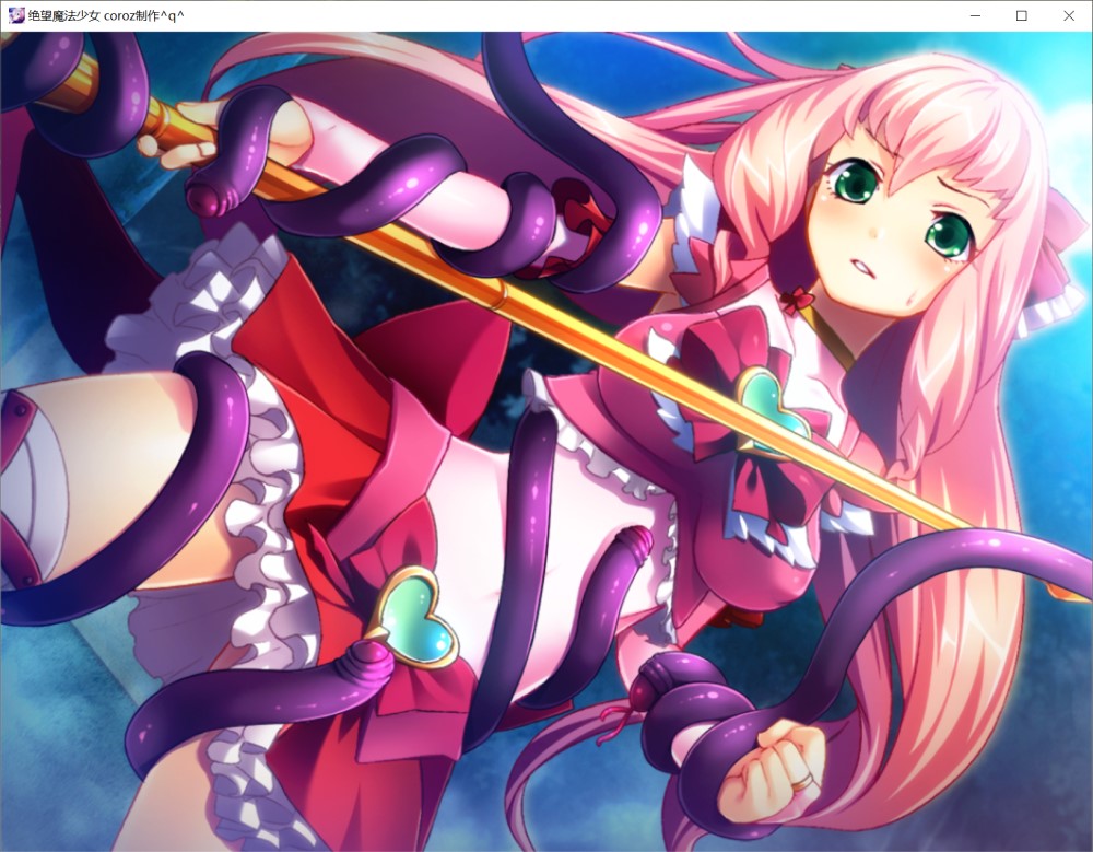 绝望魔法少女 ～堕落少女的终结～ AI汉化版