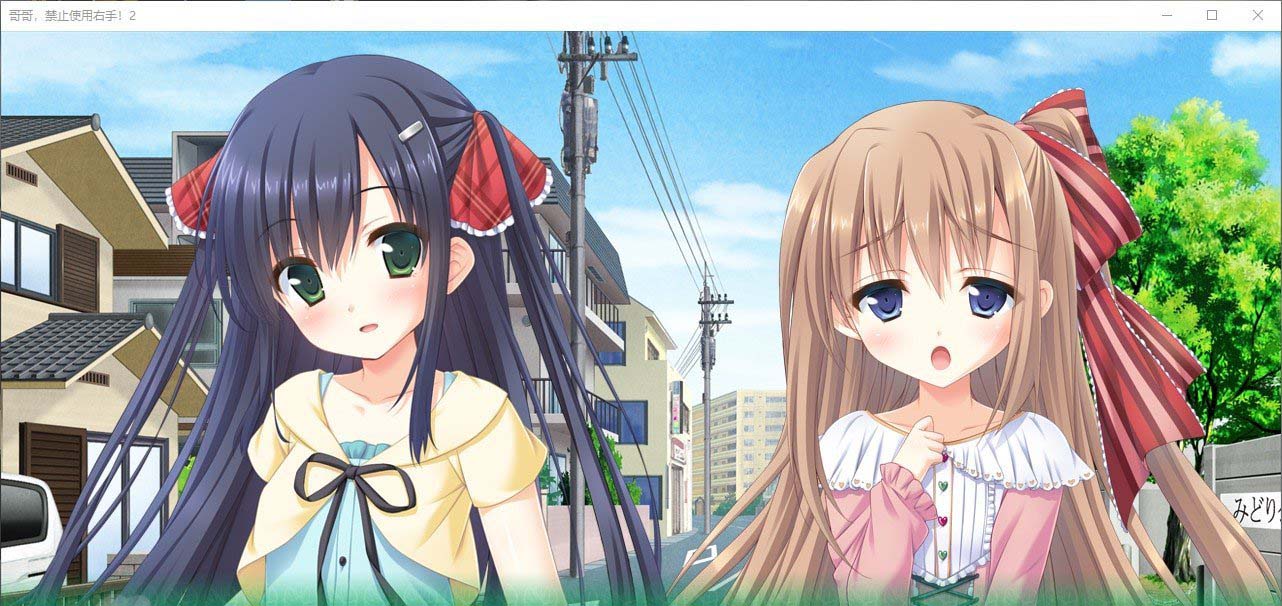 哥哥，禁止使用右手！2 AI汉化版