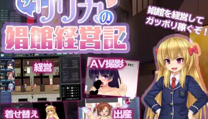 年轻黑帮老板莉莉卡的妓院管理 PC+安卓