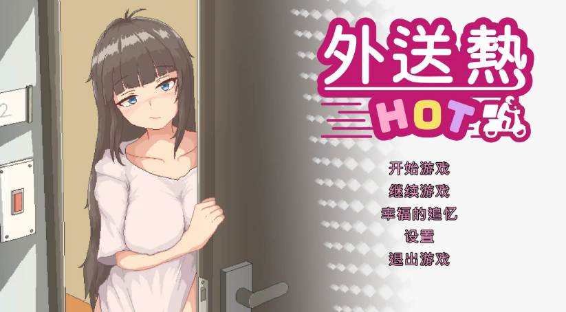 外送热V20250626 官方中文正式版+存档[大更新/内容追加]