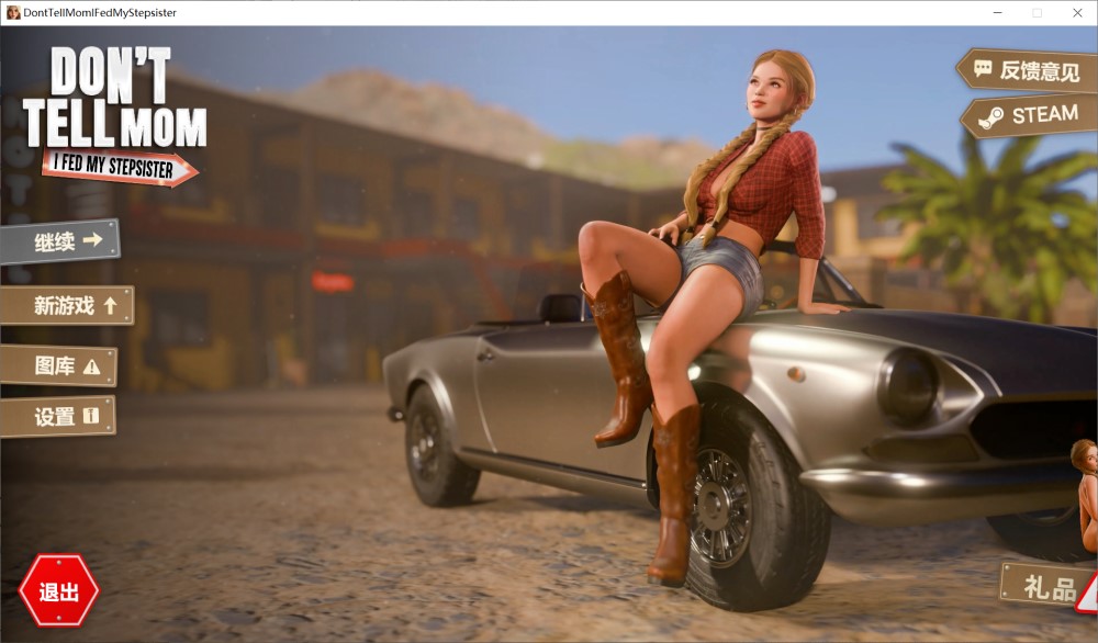 别告诉妈妈：我喂了我的继妹STEAM官方中文