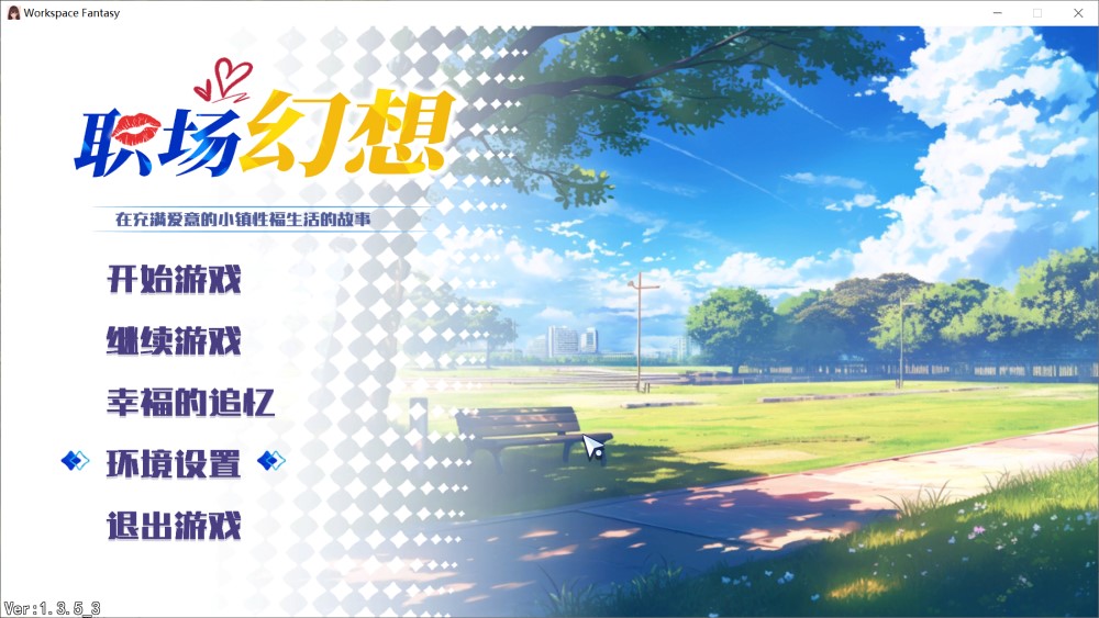 职场幻想V1.3.5.3 官方中文步兵版[更新]